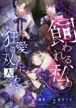 Cover of Kawareru, Watashi. - Kyou Ai no Futago ni Torawarete