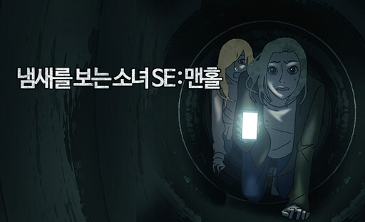 Cover of The Girl Who Can See Smells SE: Manhole