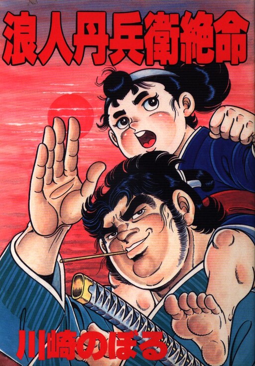 Cover of Ronin Tanbei is Dead