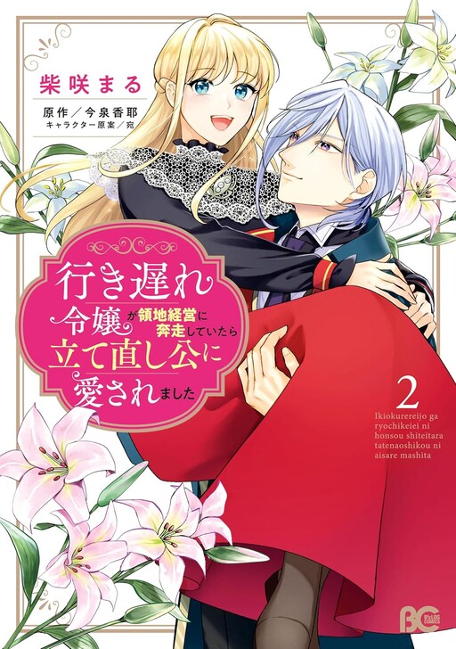 Cover of The Late-Blooming Lady Loved by the Reconstruction Duke