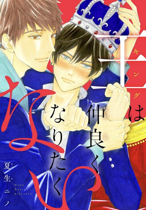 Cover of King wa Nakayoku Naritakunai
