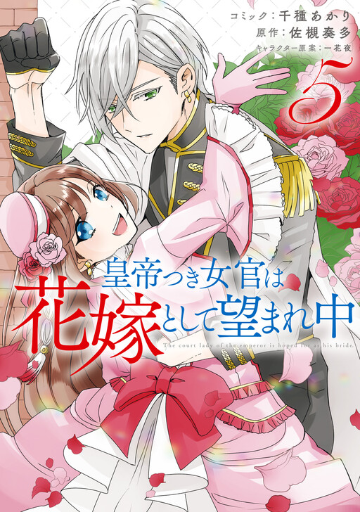 Cover of The Emperor’s Lady-in-Waiting Is Wanted as a Bride