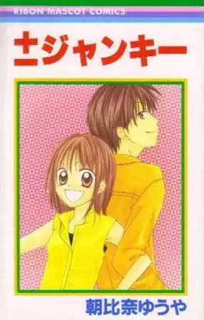 Cover of ±ジャンキー