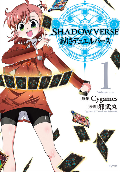 Cover of SHADOWVERSE ありさデュエルバース