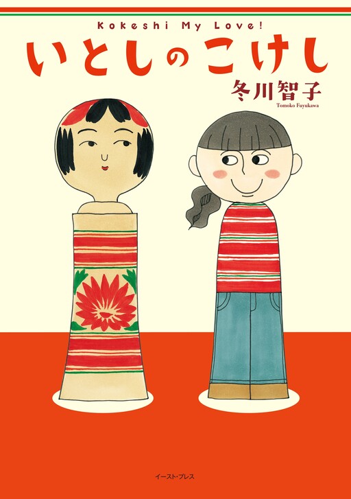 Cover of Itoshi no Kokeshi