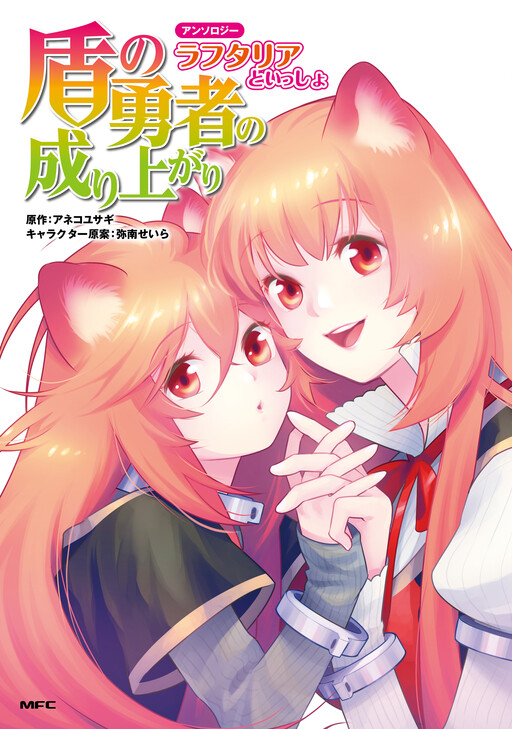 Cover of The Rising of the Shield Hero Anthology - Together with Raphtalia
