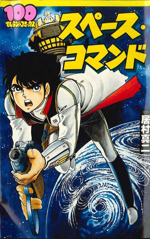 Cover of Space Commando