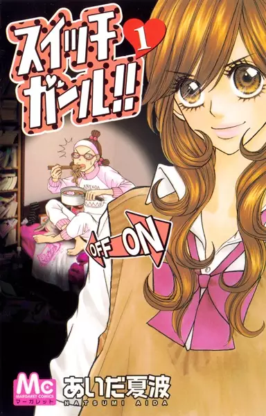 Cover of スイッチガール!!