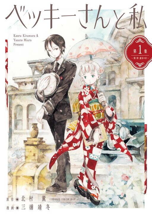 Cover of Becky-San to Watashi