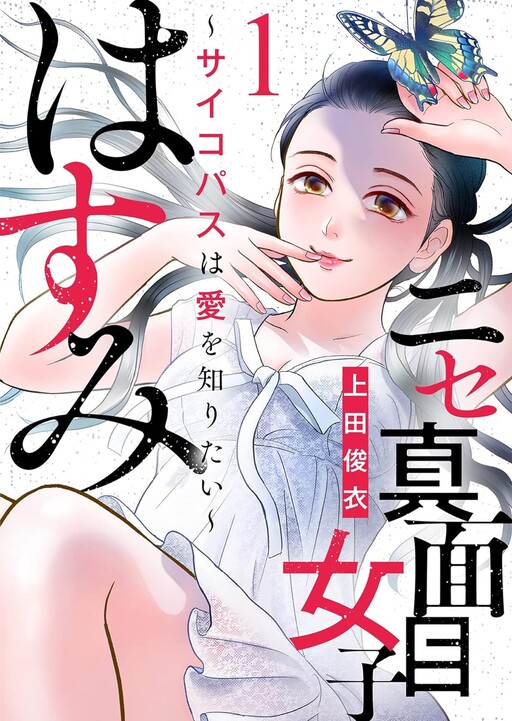 Cover of ニセ真面目女子はすみ～サイコパスは愛を知りたい～