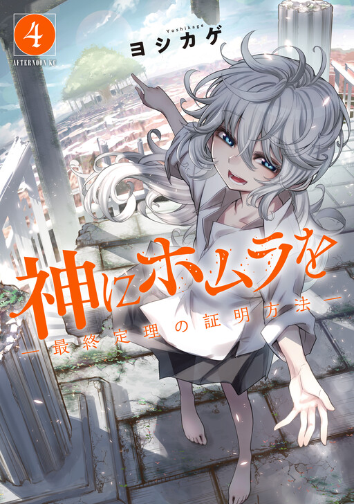 Cover of Homura To God —How To Prove The Last Theorem—