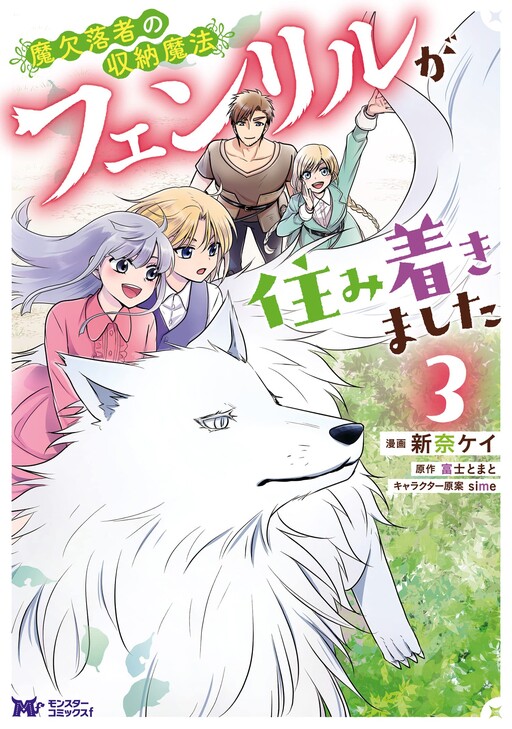 Cover of Maketsurakusha no Shuunou Mahou ~Fenrir ga Sumitsukimashita~