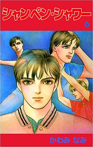 Cover of シャンペン・シャワー