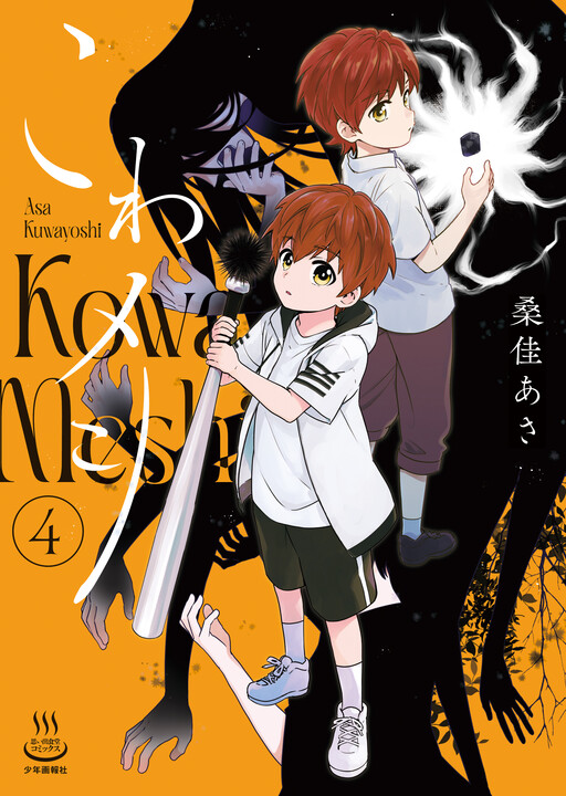 Cover of こわメシ