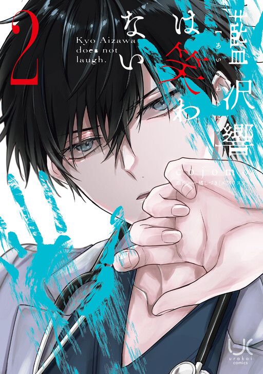 Cover of 藍沢響は笑わない
