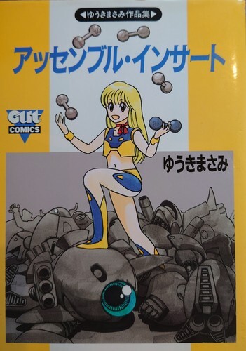 Cover of アッセンブル・インサート
