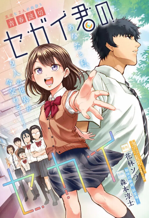 Cover of Segai-kun's World