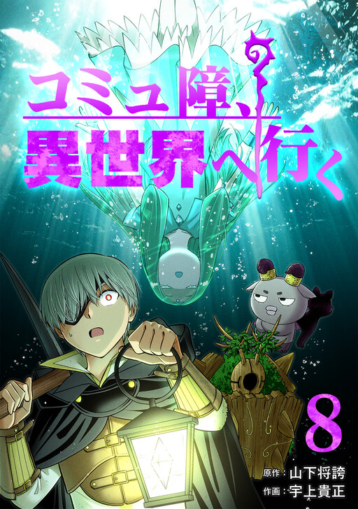Cover of Commushou, Isekai e Iku