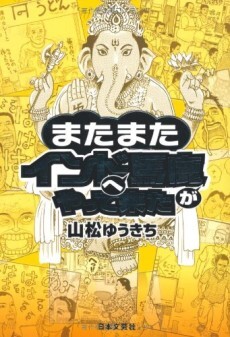 Cover of Stupid Guy Goes Back to India
