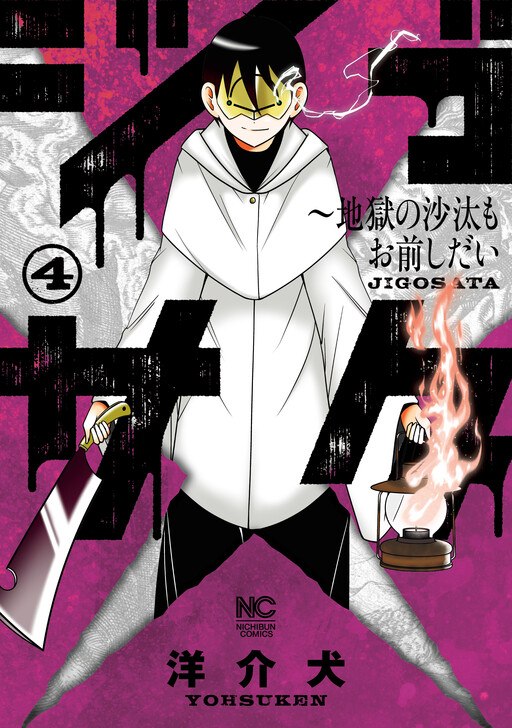 Cover of Jigosata: Jigoku no Sata mo Omae Shidai