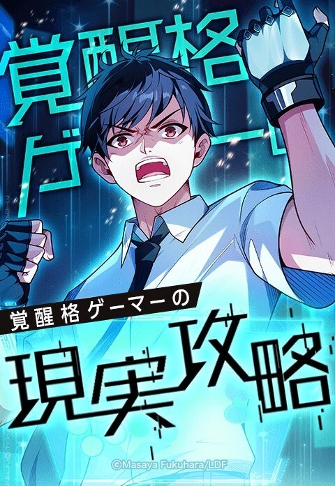Cover of Kakusei Kaku Gamer no Genjitsu Kouryaku