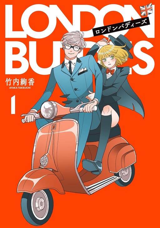 Cover of ロンドンバディーズ