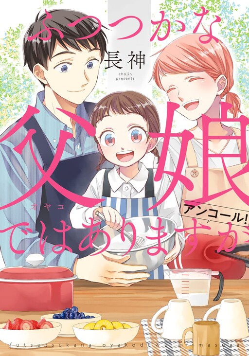 Cover of ふつつかな父娘ではありますが　アンコール！