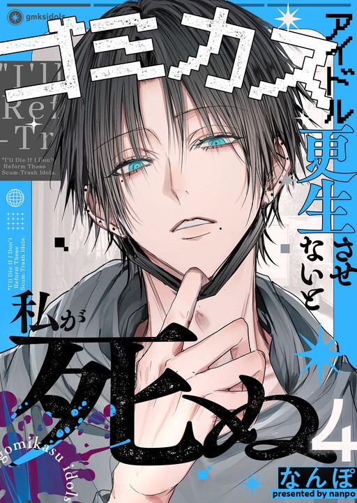 Cover of Gomikasuaidoru Kosei Sasenaito Watashi Ga Shinu