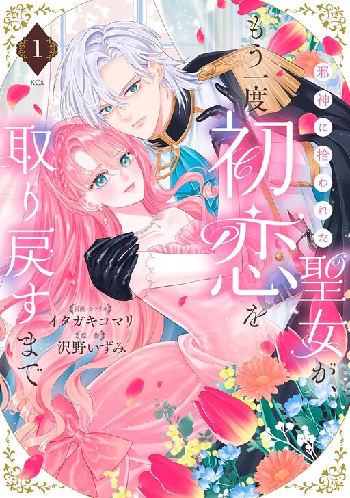 Cover of 邪神に拾われた聖女が、もう一度初恋を取り戻すまで