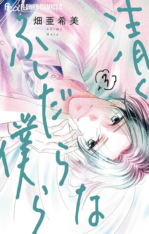 Cover of 清くふしだらな僕ら