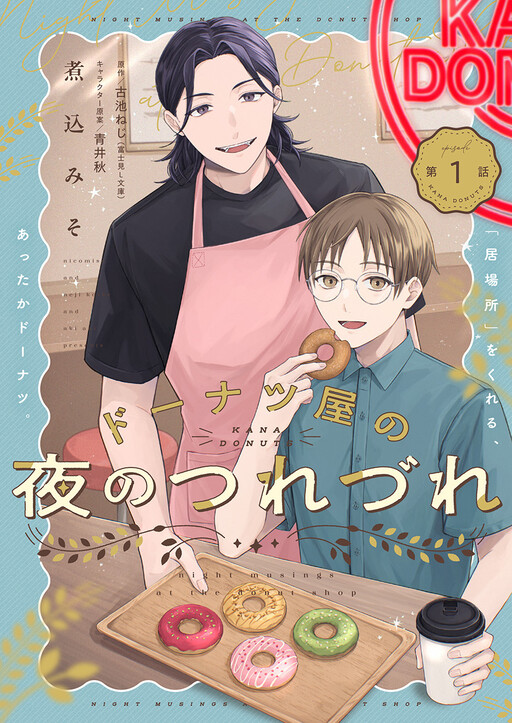 Cover of Donut Shop No Yoru No Tsurezure