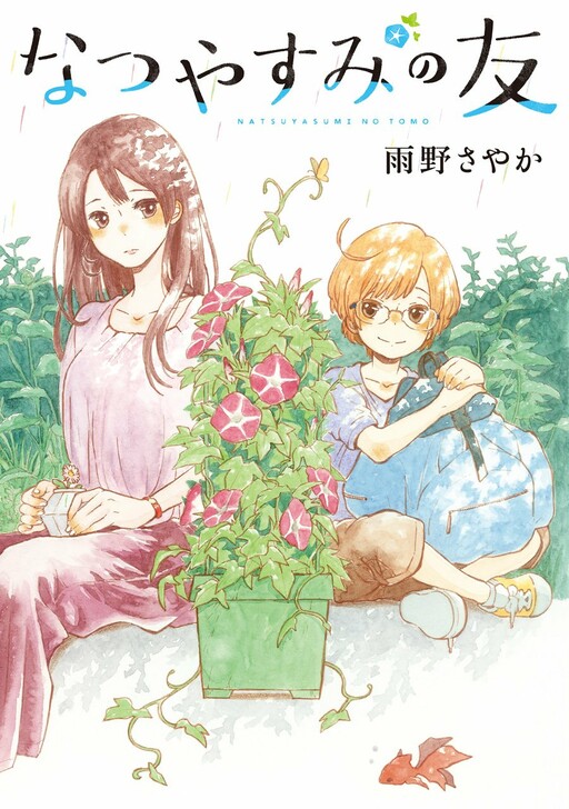 Cover of なつやすみの友