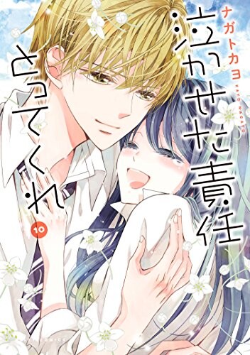 Cover of 泣かせた責任とってくれ