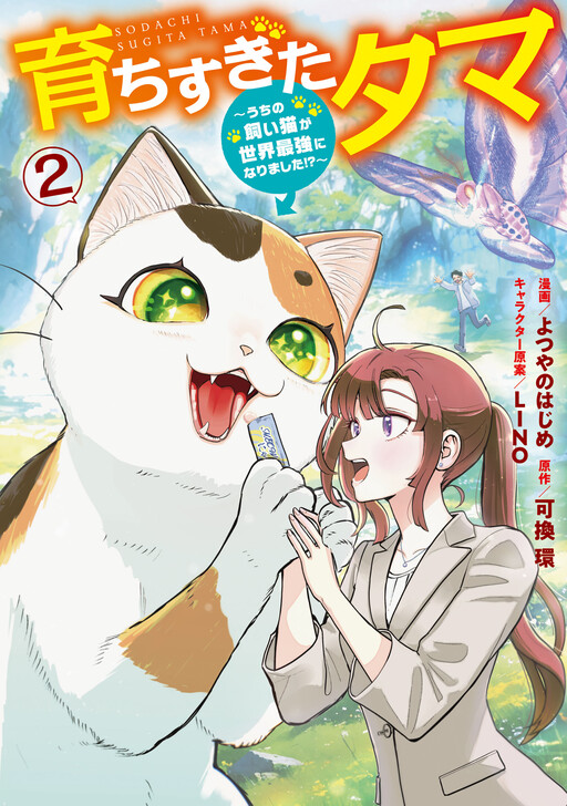 Cover of My House Cat Became the World’s Strongest?!