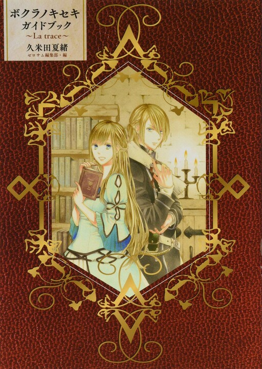 Cover of Bokura no Kiseki Guidebook: La trace
