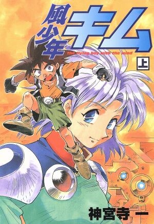 Cover of 風少年キム
