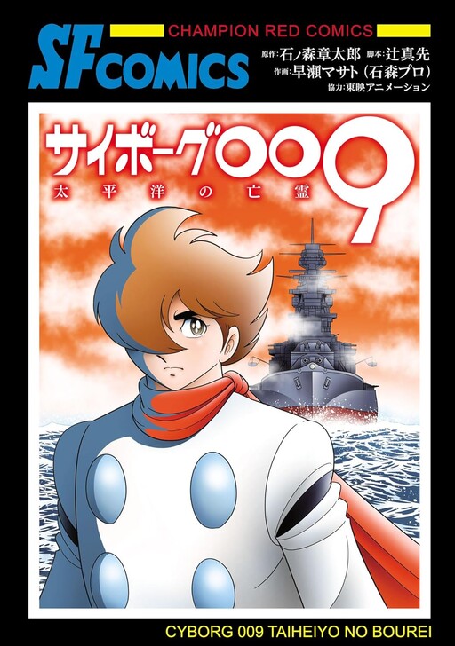 Cover of Cyborg 009: The Ghost of the Pacific