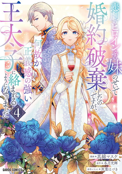 Cover of I Abandoned My Engagement Because of My Tragic Sister, but for Some Reason I Became Entangled With a Prince Who Has a Strong Sense of Justice