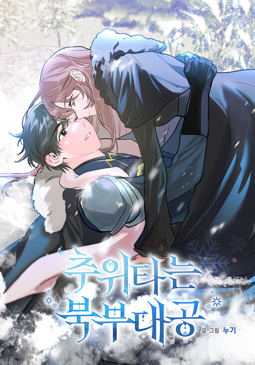 Cover of The Northern Duke Needs a Warm Hug