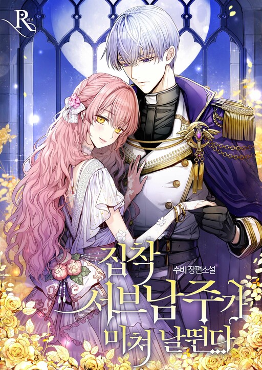 Cover of The Obsessive Second Male Lead Has Gone Wild (Pre-Serialization)