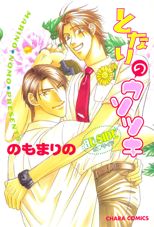 Cover of Tonari no Usotsuki - Be Side
