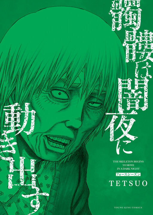 Cover of Dokuro wa Yamiyo ni Ugokidasu: Fourth Season