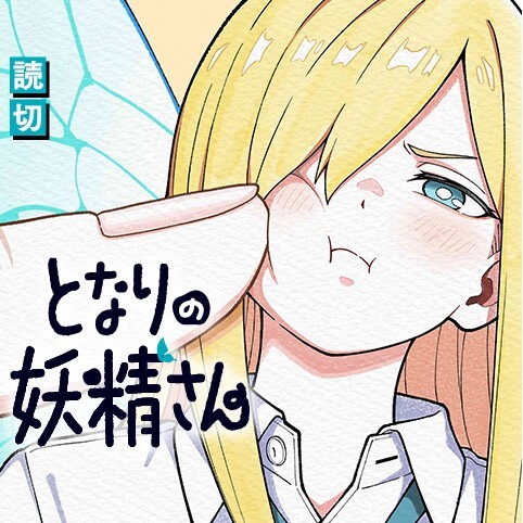 Cover of The Fairy Next to Me
