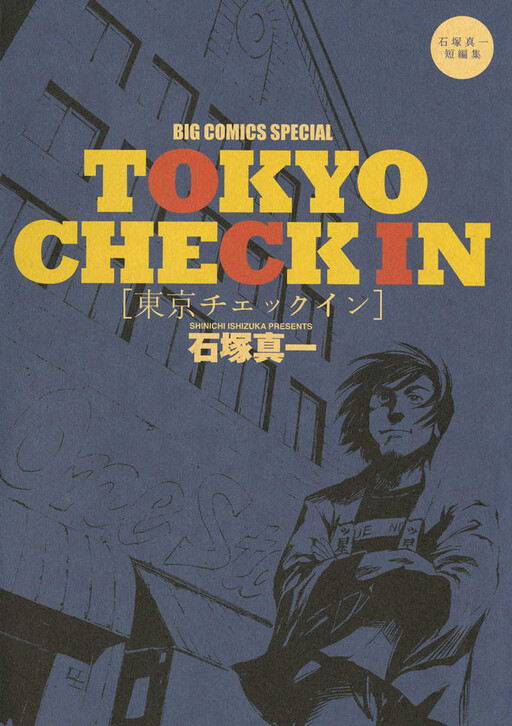 Cover of Tokyo Check in: Ishizuka Shinichi Tanpenshuu