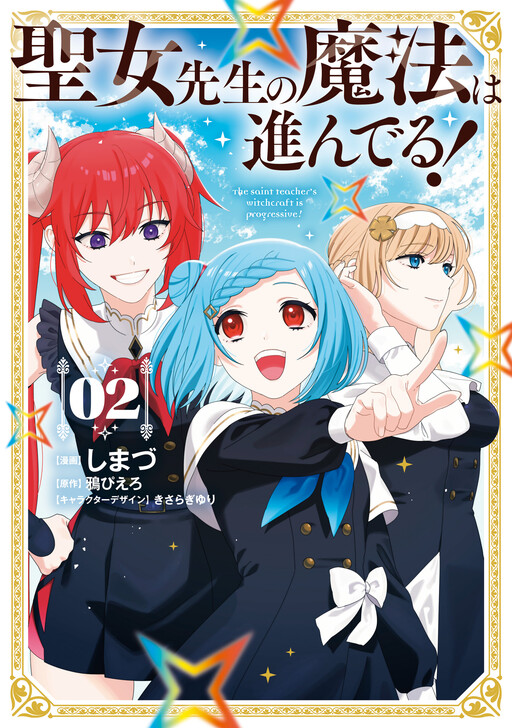 Cover of Seijo Sensei no Mahou wa Susunderu!