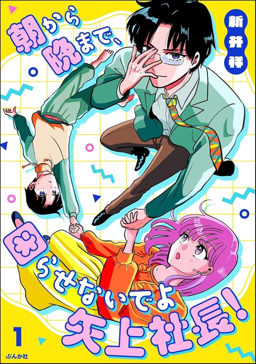 Cover of Asa Kara Ban Made, Komarasenaideyo Yagami Shacho!