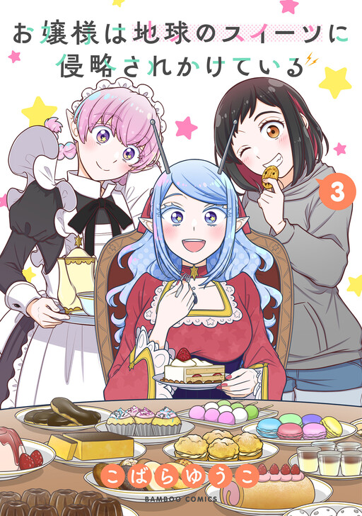 Cover of Ojou-sama wa Chikyuu no Sweets ni Shinryaku Sarekaketeiru