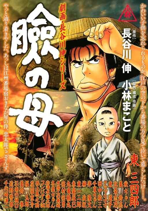 Cover of Gekiha Hasegawa Shin