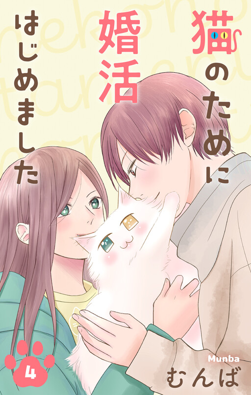 Cover of Neko no Tame ni Konkatsu Hajimemashita