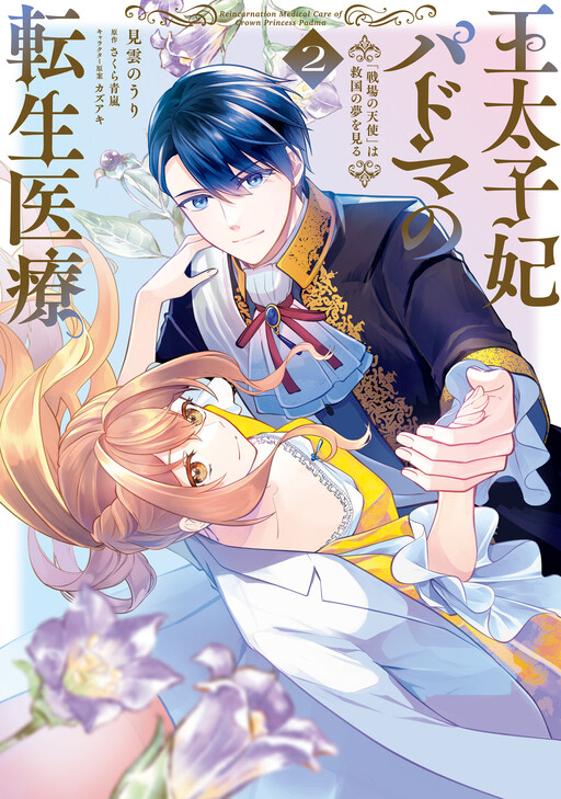 Cover of 王太子妃パドマの転生医療